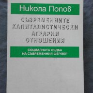 Н. Попов – Съвременните капиталистически аграрни отношения, снимка 1 - Специализирана литература - 14751157