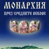 Българската монархия през средните векове, снимка 1 - Художествена литература - 18777291