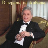 Валентин Михов: В играта на живота, снимка 1 - Художествена литература - 12465249