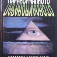 Паранормалното. Енциклопедия. Том 1 Лин Пикнет, снимка 1 - Езотерика - 25255011