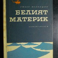 Книга "Белият материк - Любен Мелнишки" - 252 стр., снимка 1 - Художествена литература - 7983365