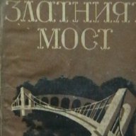 Златният мост, снимка 1 - Художествена литература - 13801727