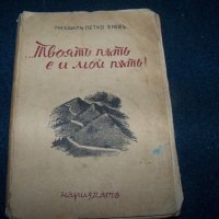 "Твоят път е и мой път" книга с посвещение и печат за българските бойци на фронта, снимка 1 - Художествена литература - 21384128
