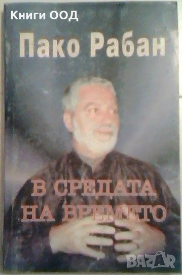 В средата на времето - Пако Рабан, снимка 1