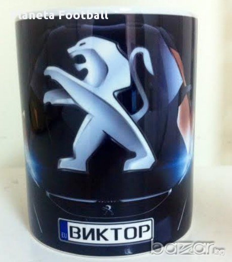 Уникална Чаша на Peugeot с Ваше Име! Пежо! Авто-мания!Peugeot, снимка 1