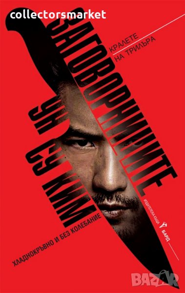 Заговорниците, снимка 1