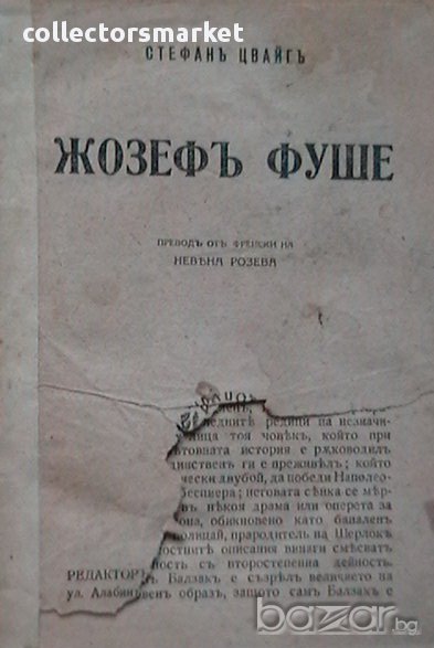 Жозефъ Фуше, снимка 1