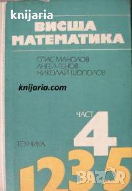 Висша математика част 4 , снимка 1
