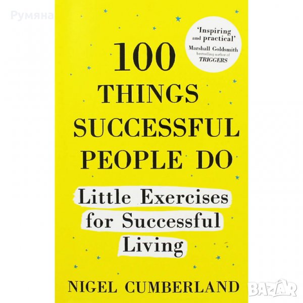 100 Things Successful People Do / 100 неща които успешните хора правят, снимка 1