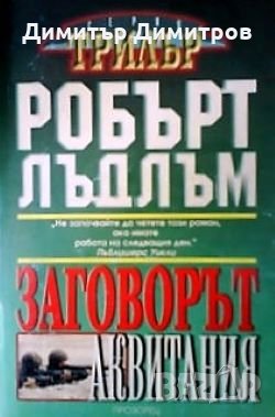 Заговорът ”Аквитания” Робърт Лъдлъм, снимка 1