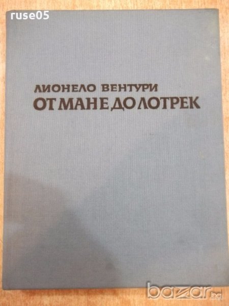 Книга "От Мане до Лотрек - Лионело Вентури" - 320 стр., снимка 1