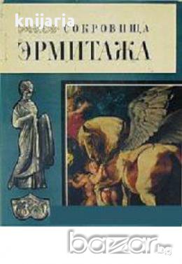 Сокровища Эрмитажа (Съкровищата на Ермитажа-Албум), снимка 1