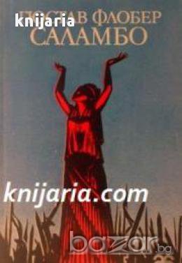 Саламбо: Пред стените на Картаген, снимка 1