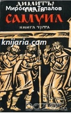 Самуил книга трета: Погибел, снимка 1