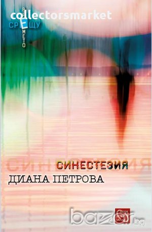 Синестезия , снимка 1