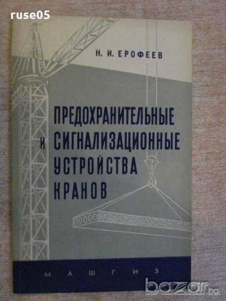 Книга "Предохран.и сигнализ.у-ва кранов-Н.Ерофеев"-104 стр., снимка 1