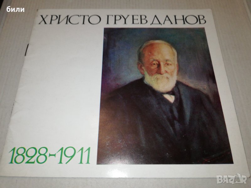 ХРИСТО ГРУЕВ ДАНОВ 1828-1911, снимка 1
