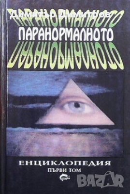 Паранормалното. Енциклопедия. Том 1 Лин Пикнет, снимка 1