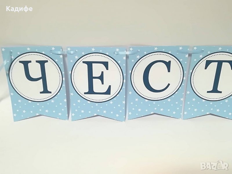 Надпис -Честит Рожден ден Звездички, снимка 1