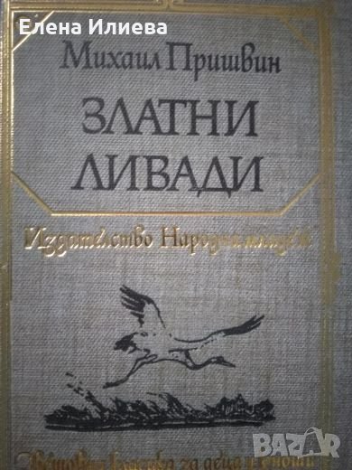 Златни ливади - Михаил Пришвин, снимка 1