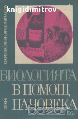 Биологията в помощ на човека. Сборник статии. Книга 4, снимка 1