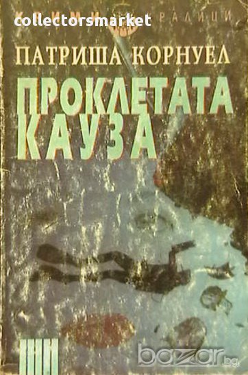 Последната кауза, снимка 1