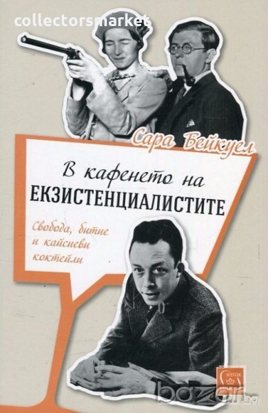 В кафенето на екзистенциалистите, снимка 1
