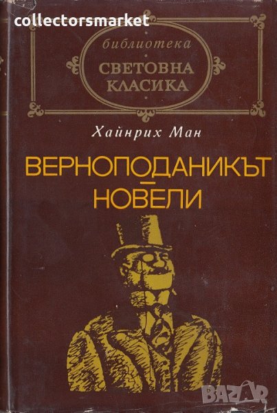 Верноподаникът. Новели, снимка 1