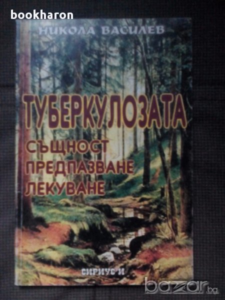 Никола Василев: Туберкулозата , снимка 1