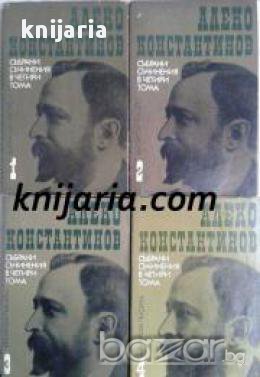 Алеко Константинов Събрани съчинения в 4 тома: Том 1-4 , снимка 1
