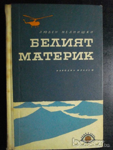 Книга "Белият материк - Любен Мелнишки" - 252 стр., снимка 1