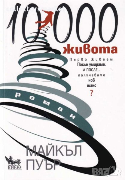 10 000 живота, снимка 1