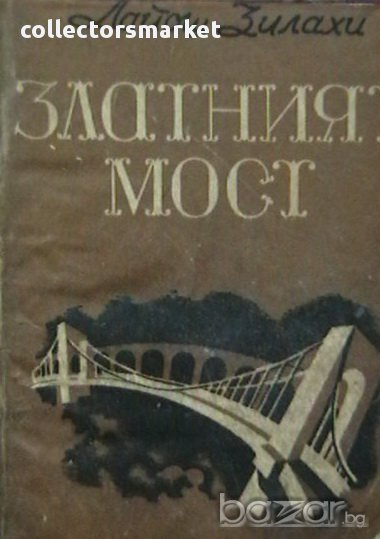 Златният мост, снимка 1
