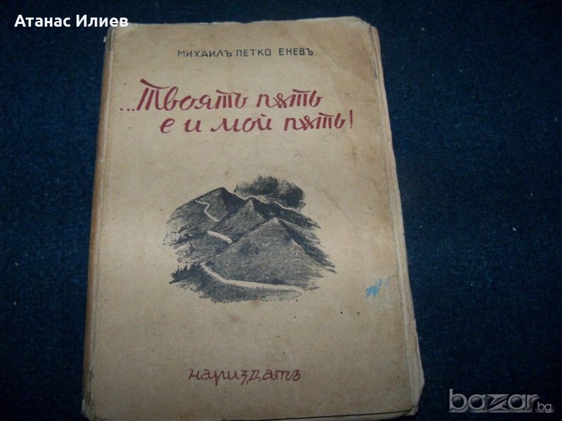 "Твоят път е и мой път" книга с посвещение и печат за българските бойци на фронта, снимка 1