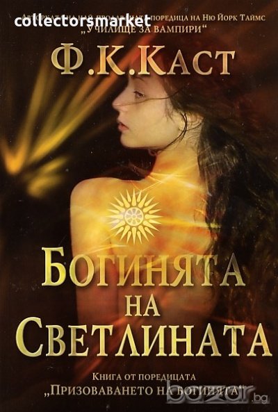 Богинята на Светлината, снимка 1