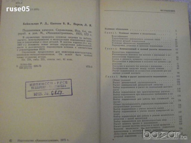 Книга "Подшипники качения-справочник-Р.Д.Бейзельман"-576стр., снимка 4 - Енциклопедии, справочници - 10693383