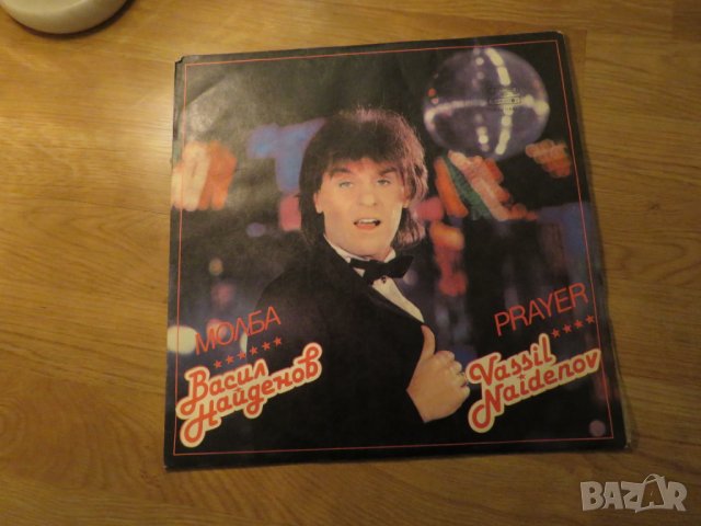 Грамофонна плоча - Васил Найденов - Молба  - изд.80те  - ценност за ценители на старата хубава бълга