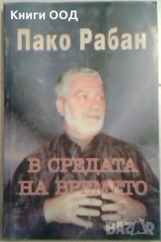 В средата на времето - Пако Рабан, снимка 1 - Художествена литература - 24227933