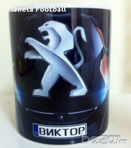 Уникална Чаша на Peugeot с Ваше Име! Пежо! Авто-мания!Peugeot