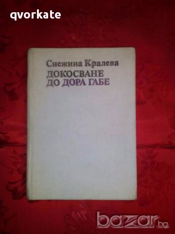 Докосване до Дора Габе-Снежина Кралева, снимка 1 - Художествена литература - 17885901