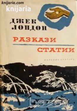 Джек Лондон Избрани творби в 10 тома том 10: Разкази. Статии 