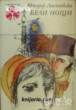 Библиотека Панорама номер 47: Бели нощи 