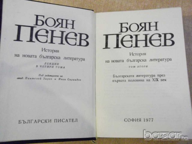 Книга "История на новата бълг. литер.-том2-Б.Пенев"-862 стр., снимка 2 - Художествена литература - 8060989