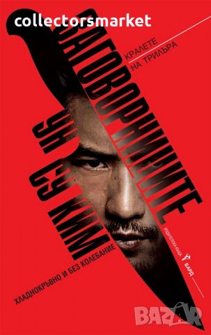 Заговорниците