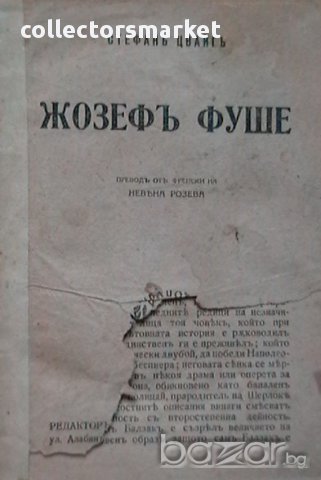 Жозефъ Фуше