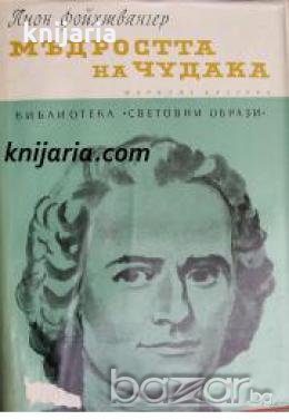 Библиотека Световни образи: Мъдростта на чудака или смърт и преображение на Жан-Жак Русо 