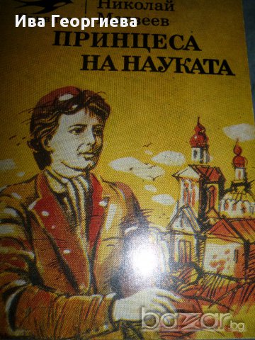 Принцеса на науката - Николай Матвеев, снимка 1 - Художествена литература - 16226503