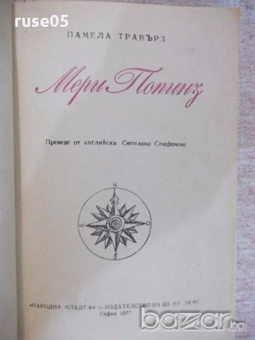 Книга "Мери Попинз - Памела Травърз" - 168 стр., снимка 2 - Художествена литература - 19301127