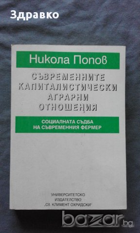 Н. Попов – Съвременните капиталистически аграрни отношения, снимка 1 - Специализирана литература - 14751157