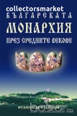 Българската монархия през средните векове